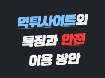 먹튀사이트 특징