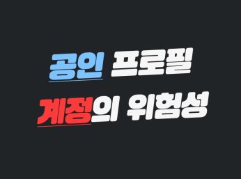 공인 사칭 프로필 계정