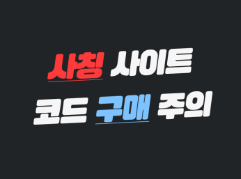 메이저 업체 사칭 사이트 주의