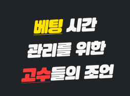 베팅 시간 관리